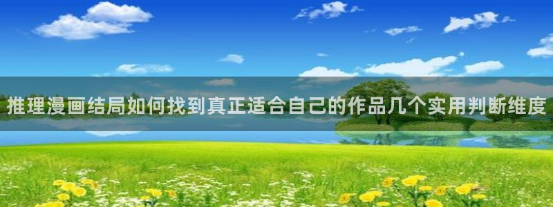 梦漫漫画热门连载漫画：推理漫画结局如何找到真正适合自己的作品几个实用判断维度
