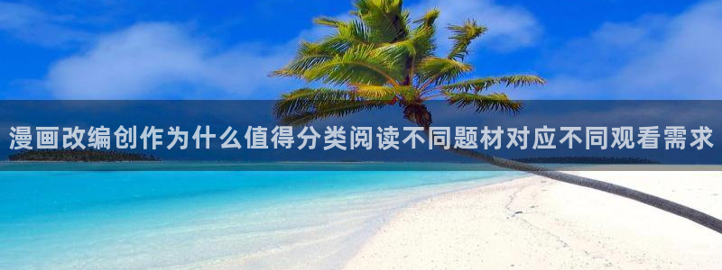 梦漫漫画热门作品榜:漫画改编创作为什么值得分类阅读不同题材对应不同观看需求