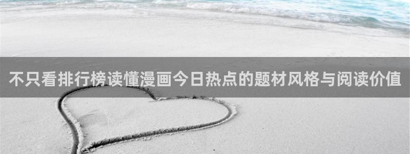 梦漫漫画今日更新:不只看排行榜读懂漫画今日热点的题材风格与阅读价值