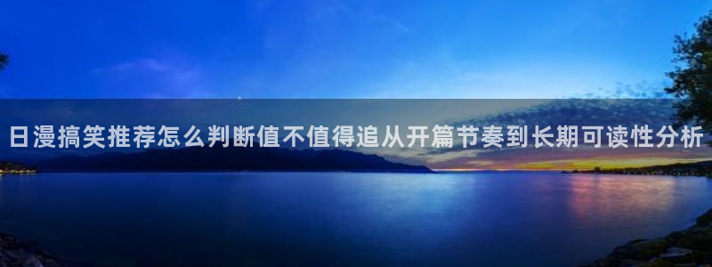 梦漫漫画应用介绍:日漫搞笑推荐怎么判断值不值得追从开篇节奏到长期可读性分析