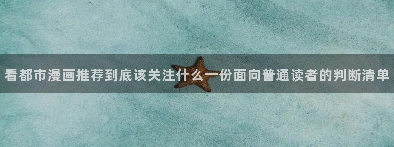 梦漫漫画作品目录:看都市漫画推荐到底该关注什么一份面向普通读者的判断清单