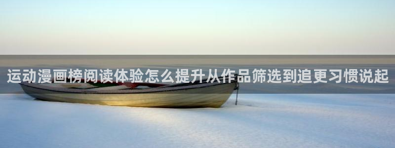 梦漫漫画APP推荐:运动漫画榜阅读体验怎么提升从作品筛选到追更习惯说起
