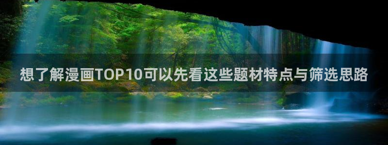 梦漫漫画应用大全:想了解漫画TOP10可以先看这些题材特点与筛选思路
