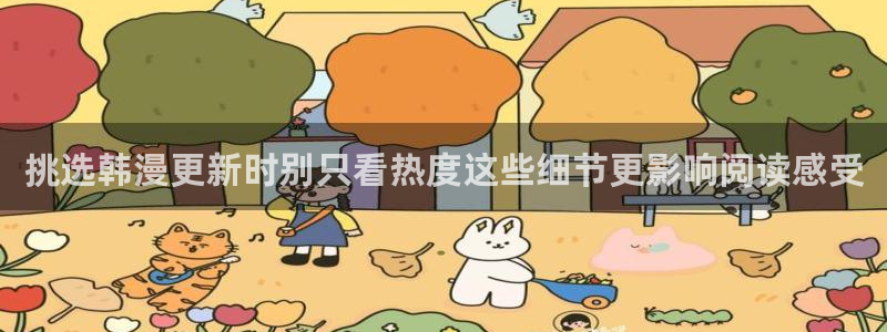梦漫漫画本月热门漫画:挑选韩漫更新时别只看热度这些细节更影响阅读感受