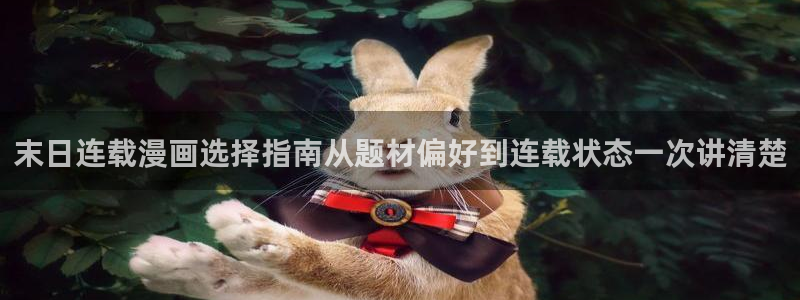 梦漫漫画人气榜:末日连载漫画选择指南从题材偏好到连载状态一次讲清楚