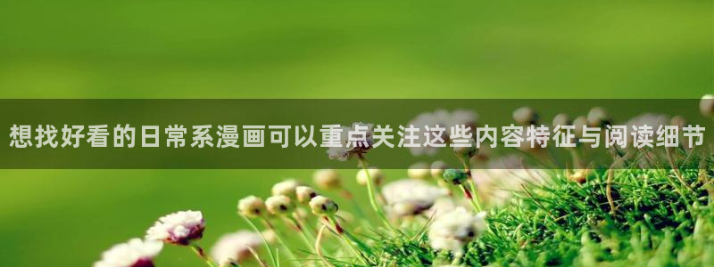 梦漫漫画漫画内容导航:想找好看的日常系漫画可以重点关注这些内容特征与阅读细节