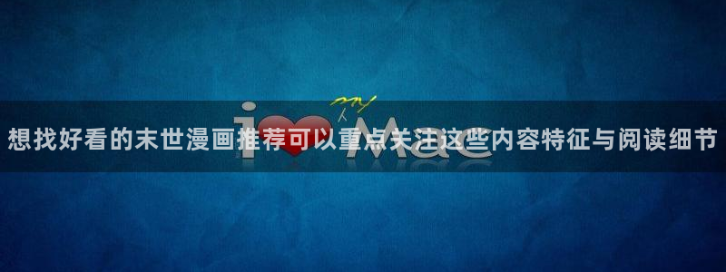 梦漫漫画玄幻漫画:想找好看的末世漫画推荐可以重点关注这些内容特征与阅读细节