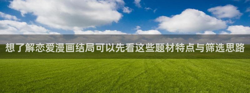 梦漫漫画韩漫推荐:想了解恋爱漫画结局可以先看这些题材特点与筛选思路