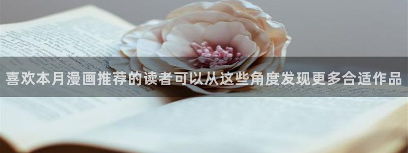 梦漫漫画作品检索:喜欢本月漫画推荐的读者可以从这些角度发现更多合适作品