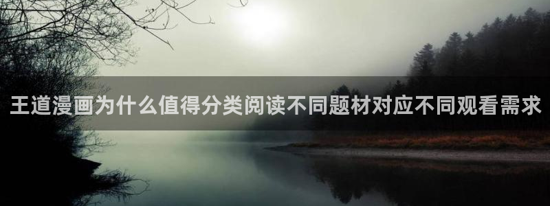 梦漫漫画阅读软件推荐：王道漫画为什么值得分类阅读不同题材对应不同观看需求