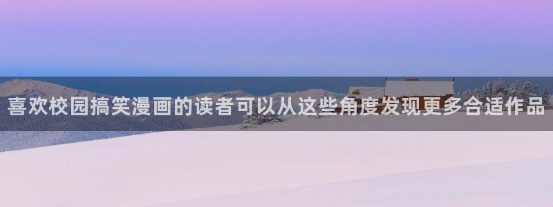 梦漫漫画:喜欢校园搞笑漫画的读者可以从这些角度发现更多合适作品