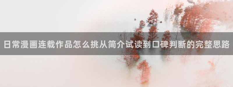 梦漫漫画最新章节更新:日常漫画连载作品怎么挑从简介试读到口碑判断的完整思路